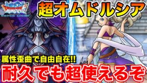 【DQMSL】夏ルシアの汎用性の高さ!! 属性歪曲で自由自在フローズンシャワー!!【ドラクエ】