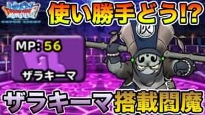 【DQMSL】ザラキーマの即死率って高いの!? カスタムえんま使ってみた!!【ドラクエ】