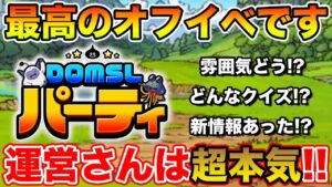 【DQMSL】オフイベ完全レポート!! 運営さんのやる気を感じる大成功イベでした!!【ドラクエ】