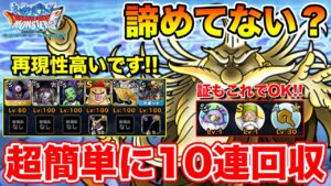 【DQMSL】諦めないで!! 超簡単編成＆証を抑えて300万超を出せます!!【ドラクエ】