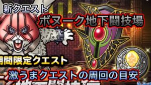[DQMSL]新クエスト　ボヌーク地下闘技場！激うまクエストの周回の目安[ドラクエ][スーパーライト]