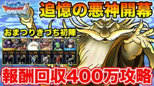 【DQMSL】追憶の悪神開幕!! まずは全報酬回収400万攻略から!!【ドラクエ】