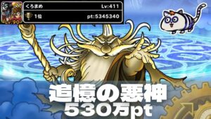 【DQMSL】追憶の悪神 530万ポイント攻略！ドラゴンも魔獣も使わなくてOK【ランキングクエスト】