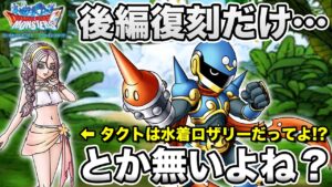 【DQMSL】くっ…!! 月末更新までHPが持ちそうに無いんだが…!!【ドラクエ】