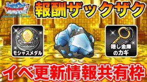 【DQMSL】後半ガチャは明日1日21時より!! イベント更新情報共有枠!!【ドラクエ】
