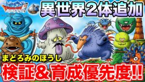 【DQMSL】異世界キャラ2体追加!! まどろみのほうしってぶっこわれ!?【ドラクエ】