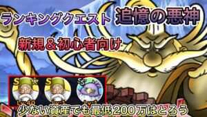 [DQMSL]ランキングクエスト　追憶の悪神！新規＆初心者向けの少ない資産でとりあえず200万は取ろう！[ドラクエ][スーパーライト]