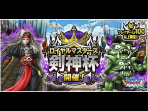 【DQMSL】ロイヤルマスターズ3連覇いくぞおおおお！！！