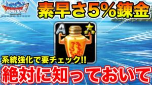 【DQMSL】系統強化の"今"だから絶対に知っておくべき素早さ5%錬金の仕様!!【ドラクエ】
