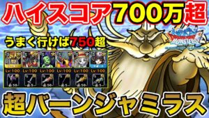 【DQMSL】追憶の悪神ハイスコア700万超攻略!! 超バーンジャミラス採用しました!!【ドラクエ】