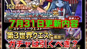 【DQMSL】7月31日更新内容まとめ!ガチャは光と闇どっちを引くべきなのか?他