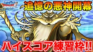 【DQMSL】動画の最後で現状最高760万のスコアが出てます!! 情報共有枠!!【ドラクエ】