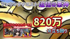 [DQMSL]ランキングクエスト　追憶の悪神！星の少なさをカバーする820万スコアの立ち回り[ドラクエ][スーパーライト]