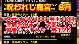 【DQMSL】呪われし魔宮 8月ミッション スライムW100以下で宝玉10個 悪魔系のみで深部 賢者シンリ入れて宝玉20個 攻略