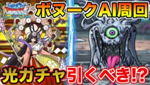 【DQMSL】9.5周年後半ガチャは引くべき!? ボヌーク地下闘技場AI周回パの共有【ドラクエ】