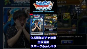 【DQMSL】9.5周年後半ガチャ生放送…その後 #shorts