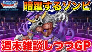 【DQMSL】週末雑談しながらGPもやっていく～!! シンリ育成終わった!?【ドラクエ】