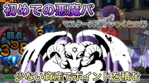 [DQMSL]ついに悪魔パデビュー！少ない資産でそこそこポイント積める天千代流の悪魔[ドラクエ][スーパーライト][マスターズGP]