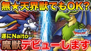 【DQMSL】遂にNaito魔獣デビューします…!! 無★てんかいじゅう練習枠!!【ドラクエ】