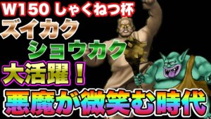 【DQMSL】悪魔がほほ笑む時代！ドラパも余裕！？【W150しゃくねつ杯】マスターGP】【ドラクエ】