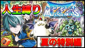 【DQMテリーのワンダーランドSP】夏後半はドラクエモンスターズで決まりでしょ!!『裏ストーリ人生縛り攻略』