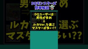 【歴代ドラクエ】Q: 何故ルカ版・イル版で売上に差があるの?【ドラクエモンスターズゆっくり実況】 #shorts