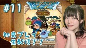 【ドラゴンクエストモンスターズ テリーのワンダーランド RETRO】初見プレイ生配信パート11※ネタバレ・アドバイスなどはご遠慮ください！
