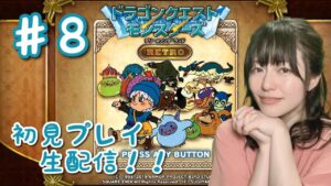 【ドラゴンクエストモンスターズ テリーのワンダーランド RETRO】初見プレイ生配信パート8※ネタバレ・アドバイスなどはご遠慮ください！