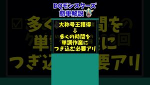 【歴代ドラクエ】【イルルカSP】数十人の栄誉!『大称号王』を知っていますか?【ドラクエモンスターズゆっくり実況】 #shorts