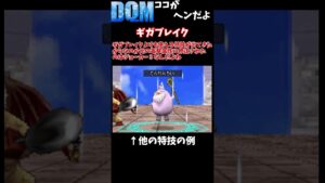 ここがヘンだよギガブレイク　　#Shorts　【DQM】