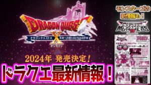 【最新情報！】ドラクエXのVer7が2024年発売決定！と新作モンスターズの新モンスターが発覚！！