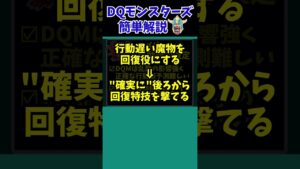 【歴代ドラクエ】こうどうおそい、実は神特性だった！？【ドラクエモンスターズゆっくり実況】 #shorts