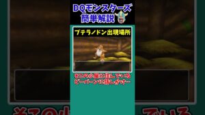 【歴代ドラクエ】【イルルカ】序盤屈指の配合素材・プテラノドン【ドラクエモンスターズゆっくり実況】 #shorts