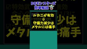 【歴代ドラクエ】最初は覇権だったのに…メタルボディの歴史【ドラクエモンスターズゆっくり実況】 #shorts