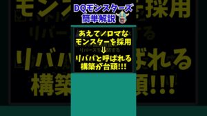 【歴代ドラクエ】最終的には消滅！？いきなりリバースの歴史【ドラクエモンスターズゆっくり実況】 #shorts