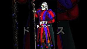 【ドラクエ】ドルマゲスの過去 #テリワンレトロ #テリワン#ドラクエ #ドルマゲス