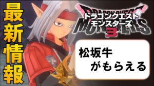 【ドラクエモンスターズ３】２万円分の松坂牛があたる！？
