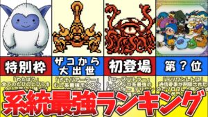 【テリワンレトロ】系統最強ランキング②【ドラゴンクエストモンスターズ】