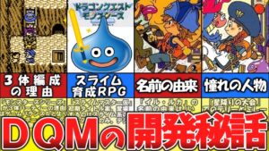 【ドラクエモンスターズ】開発秘話・裏話【ＤＱＭシリーズ】