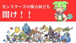 【ドラクエモンスターズ】懐古厨をぶっ潰す！