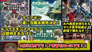 【マリオとゼルダ】攻略本にあの映画も劇場公開！！ドラクエは苦言もありながらも新情報！！