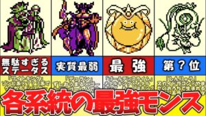 【テリワンレトロ】種族最強モンスターおすすめランキング！【ドラゴンクエストモンスターズ】
