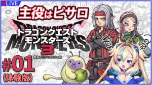【01 ドラゴンクエストモンスターズ3】ピサロに厳しい系VTuber、魔界の王になる ※ネタバレあり【一二乃サンダル】