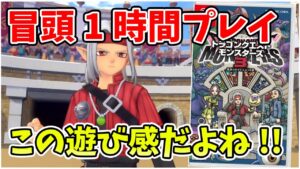 冒頭1時間プレイ!! 待望のドラクエモンスターズシリーズ最新作はおもしろいのか!?【ドラゴンクエストモンスターズ３】