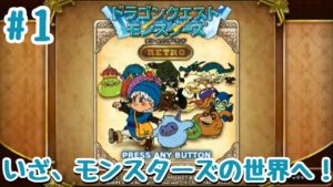 #1 ワクワクが止まらない！【DQM】GB ドラクエモンスターズ～テリーのワンダーランド～