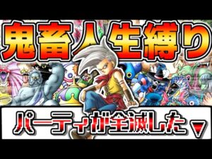 17年前に発売したDQMJを『ガチ鬼畜縛り』で完全クリア出来るのか挑戦してみた【ドラゴンクエストモンスターズジョーカー】