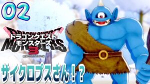 #2【ドラクエモンスターズ3/初見】スライムでサイクロプスに勝てるわけないだろ！身の程を知りなさい【女性実況】