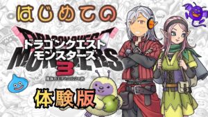 【体験版#2】モンスターズ初プレイヤーが早朝にひっそりと【DQM3】