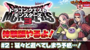 【ドラクエモンスターズ３体験版】#2　これは…ずっと遊べてしまうやつだ…【DQM3】