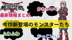【ドラゴンクエストモンスターズ3】最新情報まとめ＆新登場の個性豊かなモンスターたち #ドラクエ #ドラクエモンスターズ #ドラゴンクエストモンスターズ